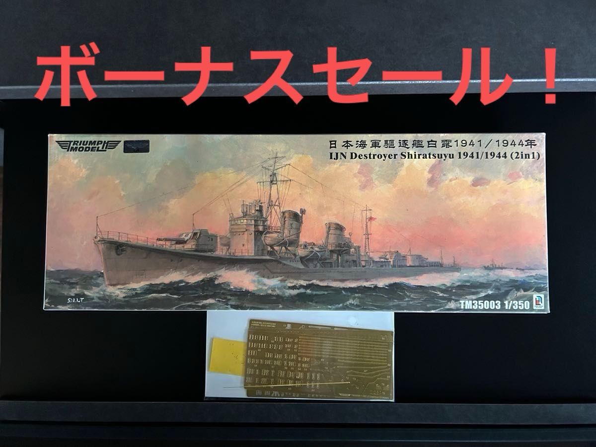 1/350 TriumphModel トライアンフモデル 日本海軍駆逐艦 白露 1941/44