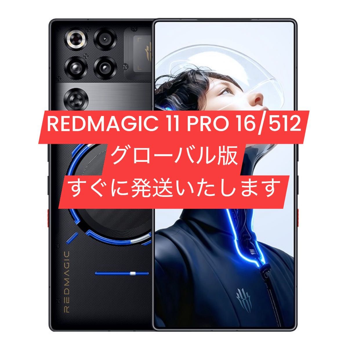 新品未開封 REDMAGIC 11 PRO グローバル版｜Yahoo!フリマ（旧PayPay