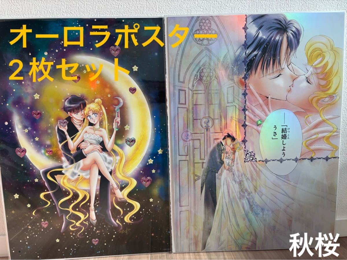 セーラームーンカフェ オーロラポスター （プロポーズ） 新品