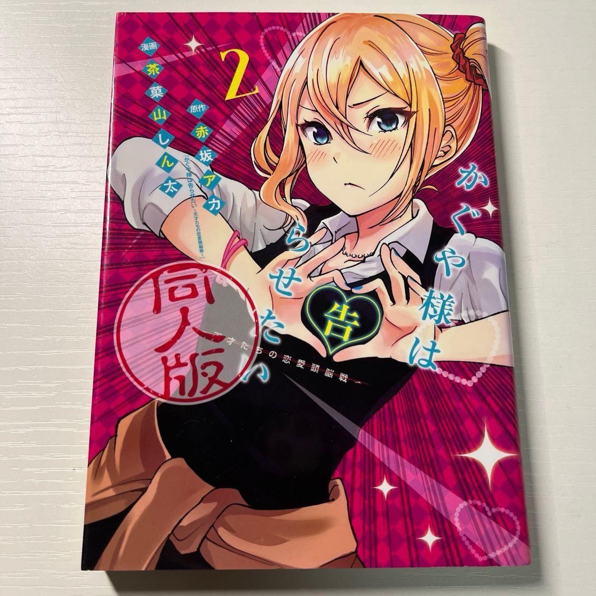 かぐや様は告らせたい 同人版 1〜4巻の全巻セットと小説版 計5冊