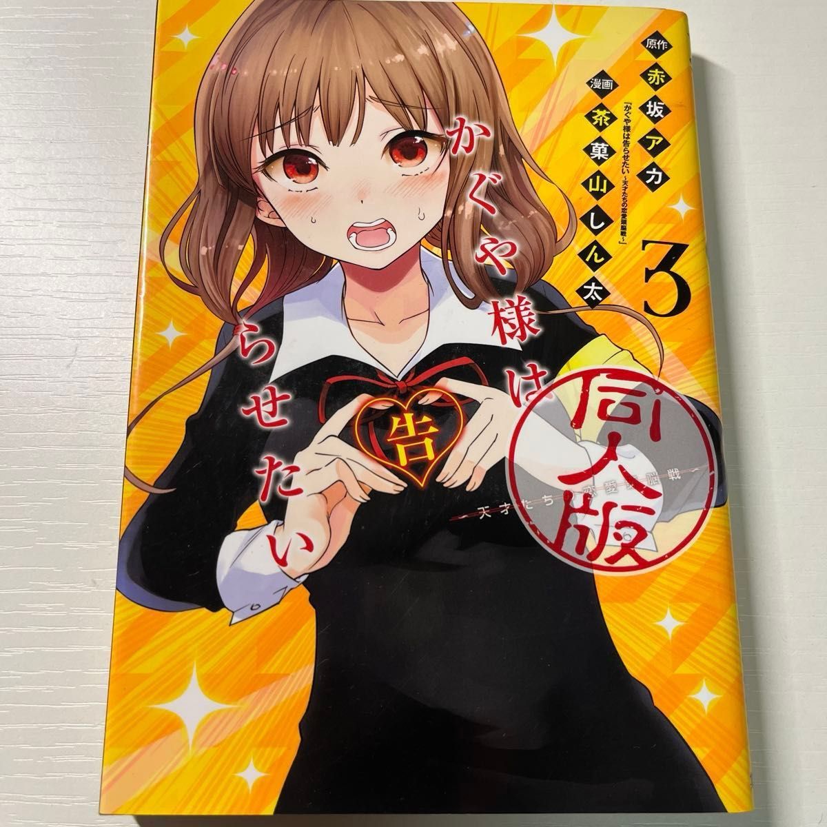 かぐや様は告らせたい 同人版 1〜4巻の全巻セットと小説版 計5冊