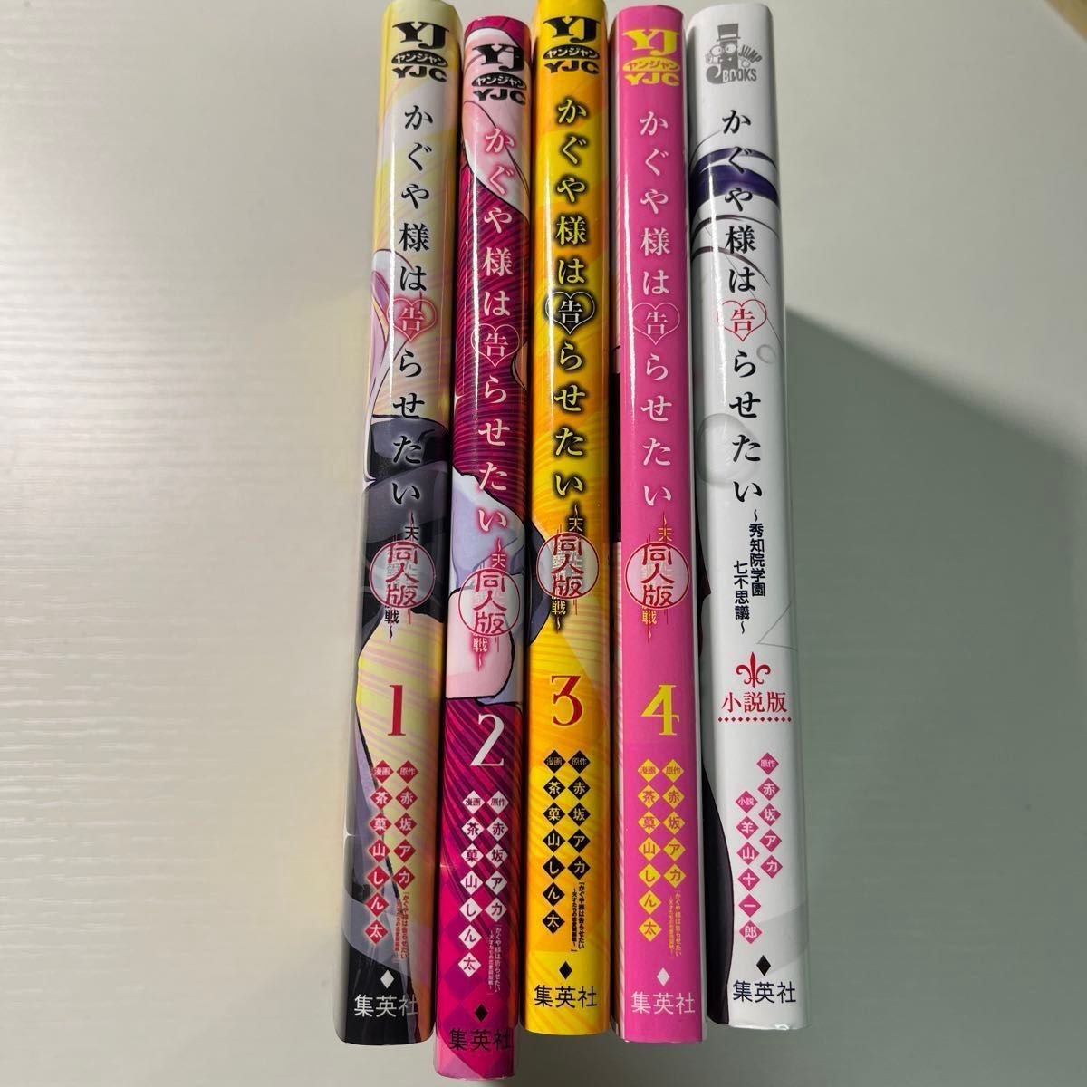 かぐや様は告らせたい 同人版 1〜4巻の全巻セットと小説版 計5冊