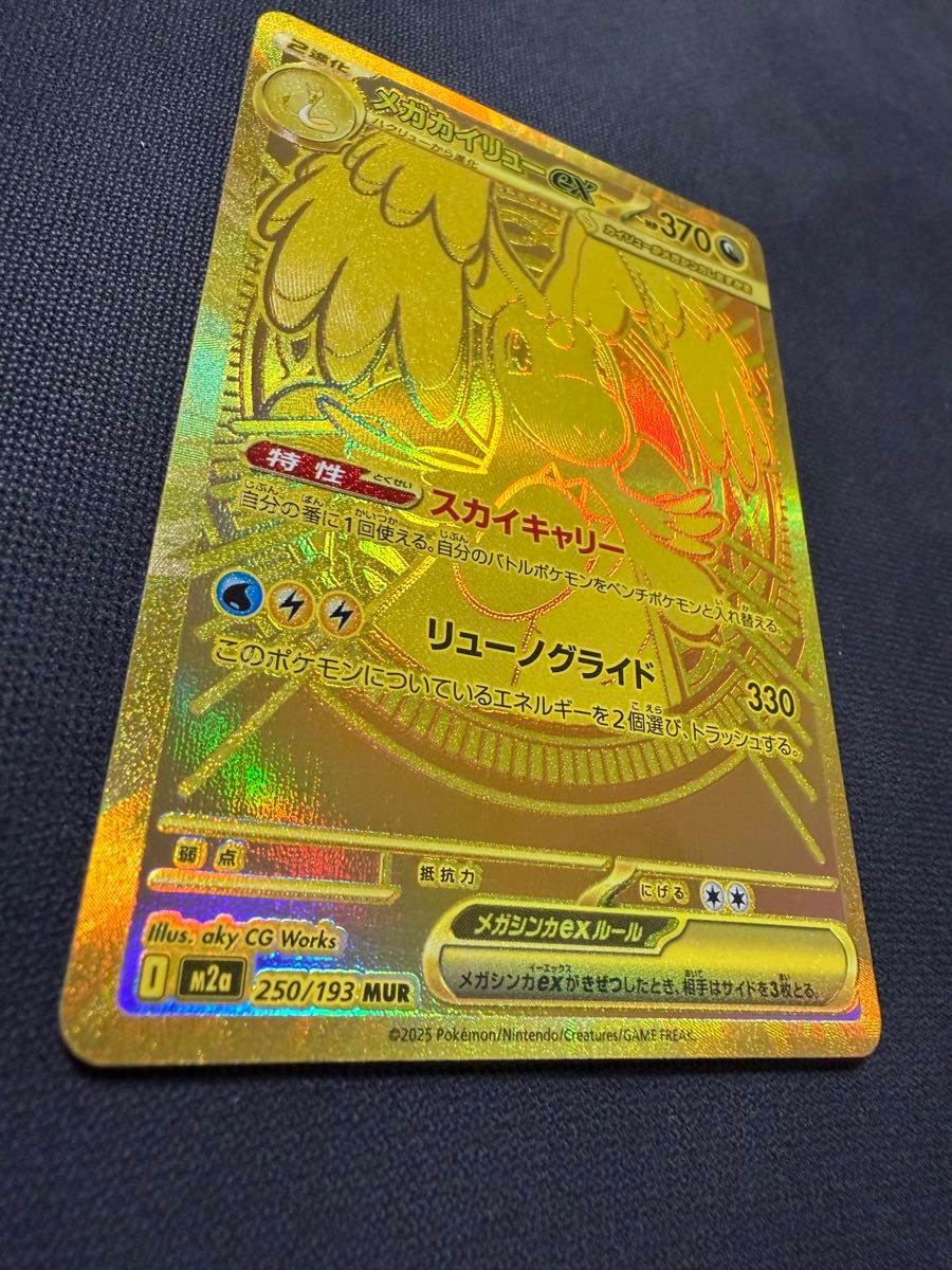 メガカイリューex MUR [M2a 250/193](ハイクラスパック「MEGAドリーム