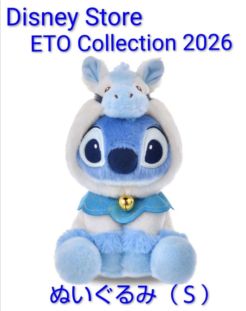 スティッチ ぬいぐるみ（S）ETO collection 2026 午年 ディズニー