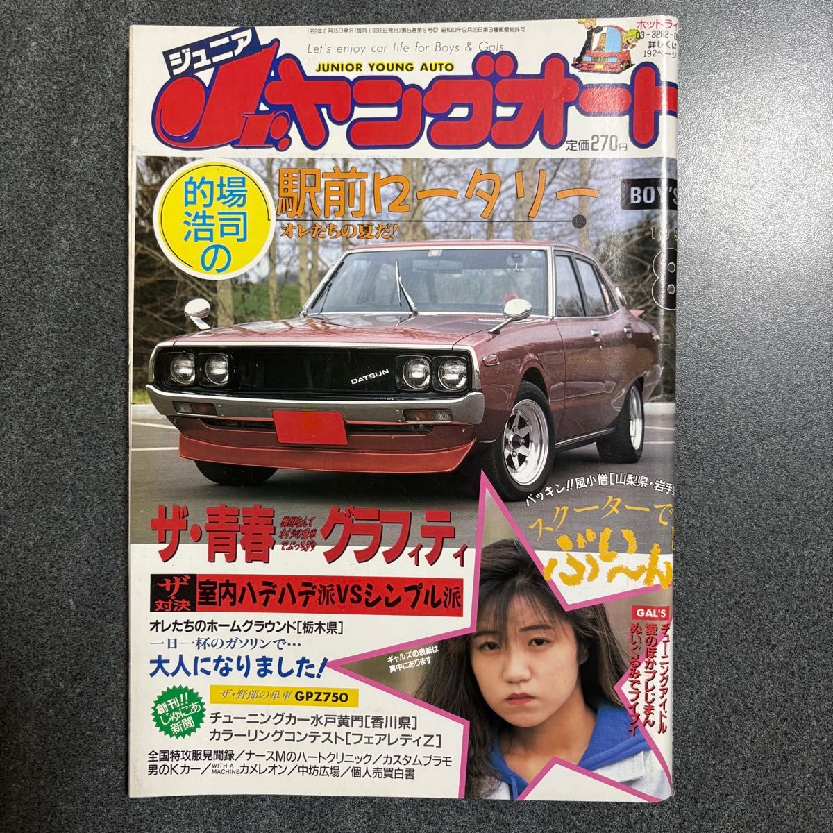 Jr ヤングオート 1992年 8月号 ジュニアヤングオート 旧車 暴走族