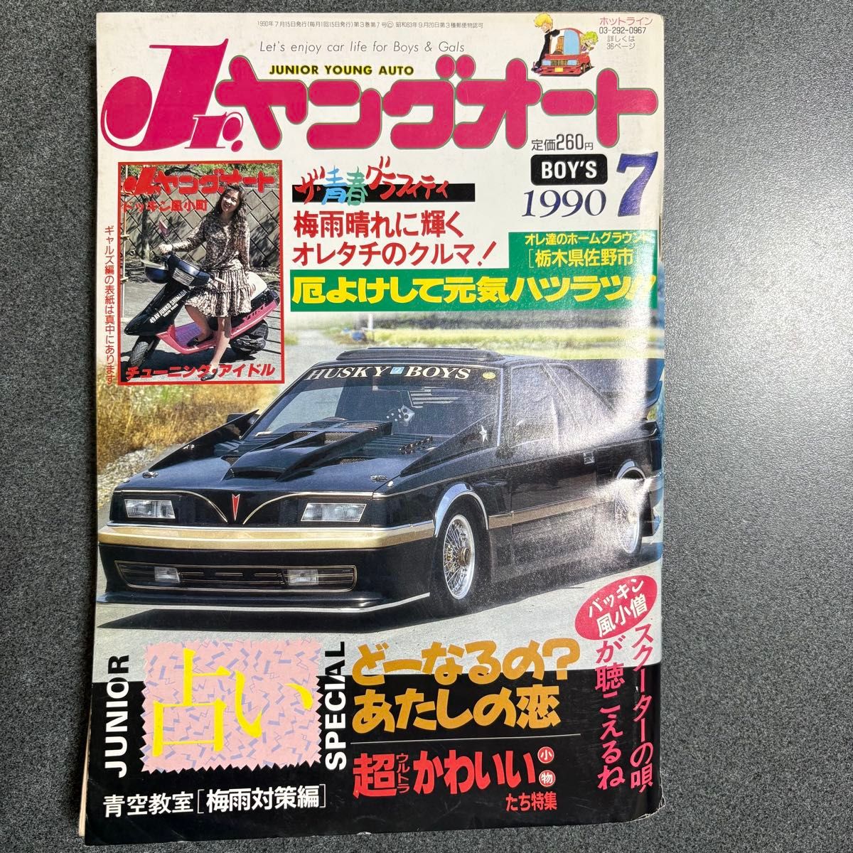 Jr ヤングオート 1990年 7月号 ジュニアヤングオート 旧車 暴走族