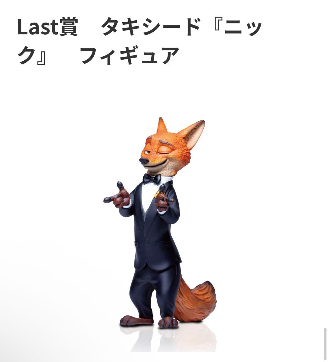 Happyくじ ズートピア2 ラストワン賞 ニック Last賞 はっぴーくじ