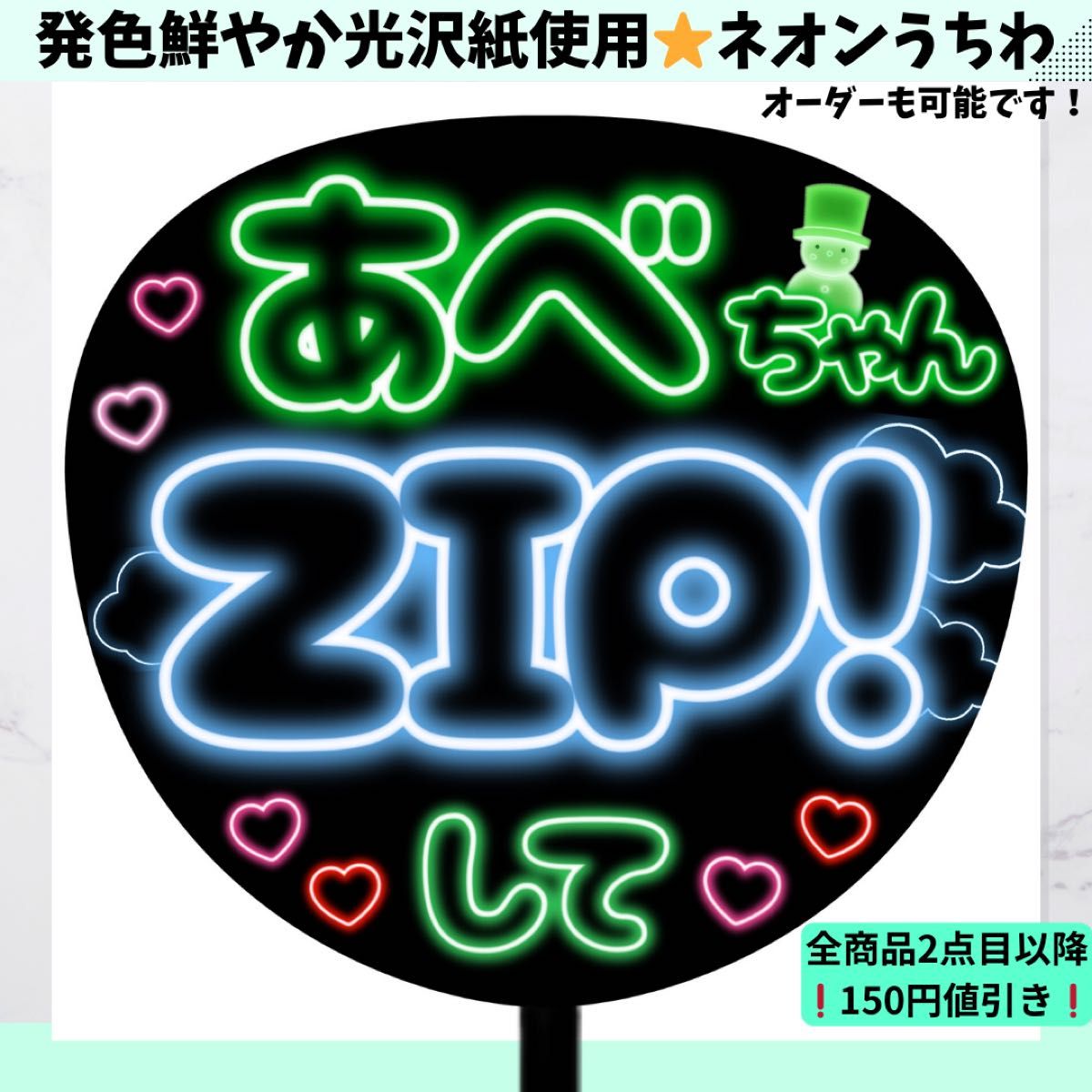あべちゃん zipして ネオン うちわ ファンサうちわ うちわ文字