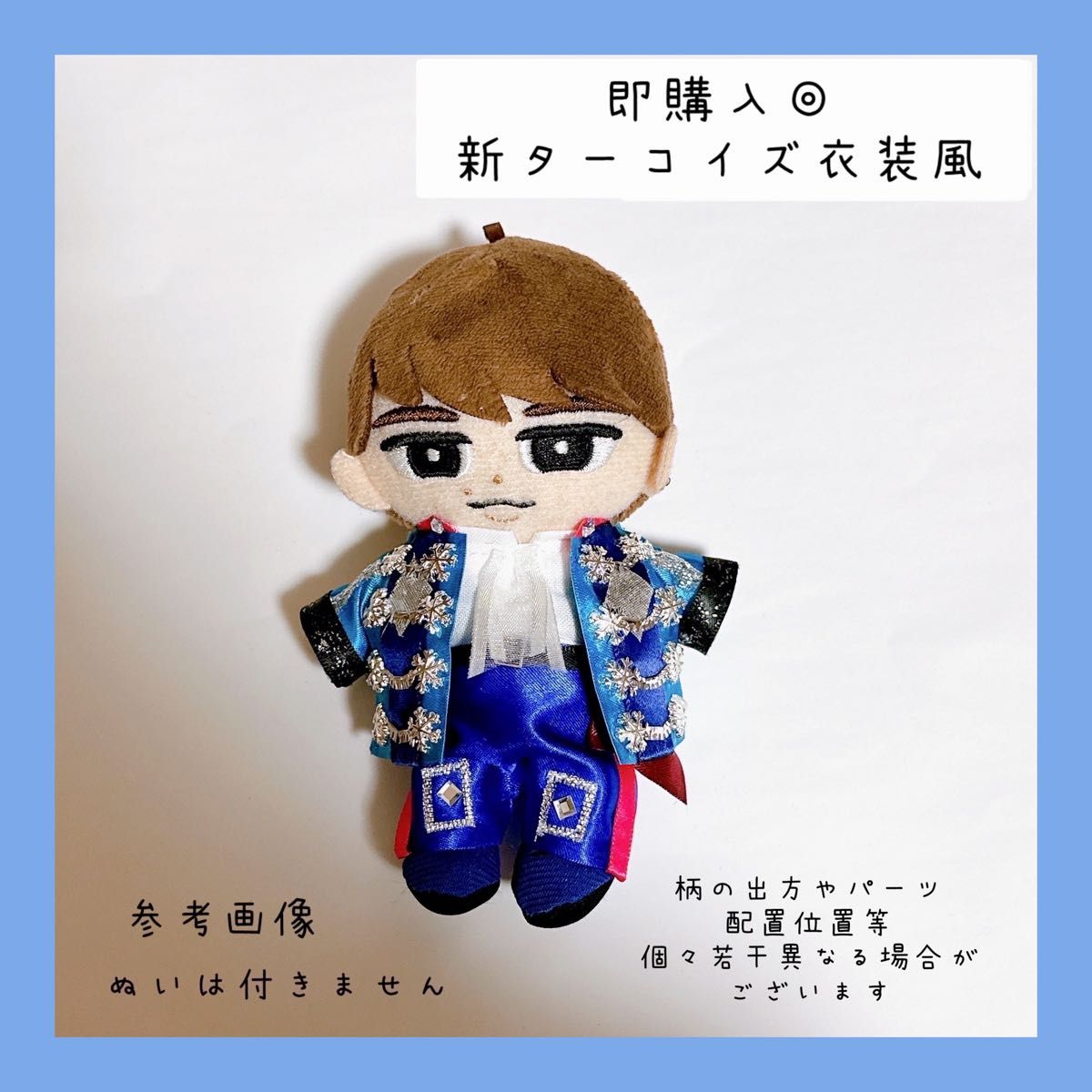 即購入 すのチル 衣装 ターコイズ 渡辺翔太 SnowMan風 新ターコイズ