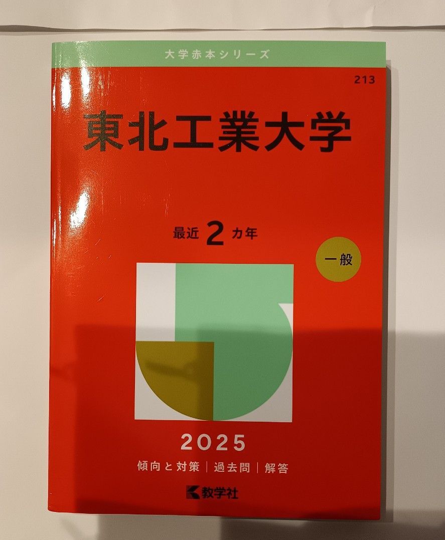 東北工業大学 2025 過去問 赤本 2023-2024年出題分｜Yahoo!フリマ（旧