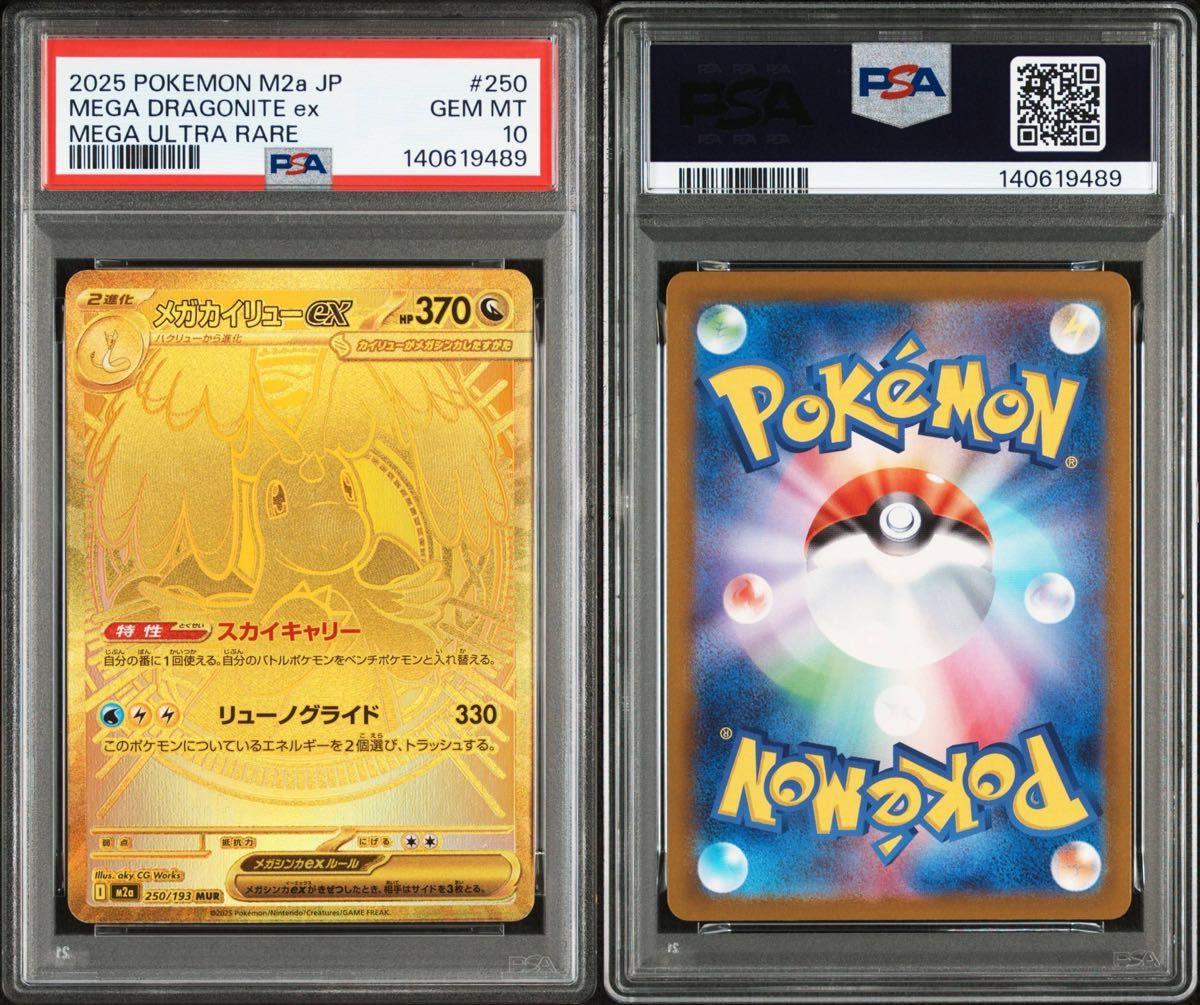 PSA10 メガカイリューex MUR M2a メガウルトラレア ポケモンカード