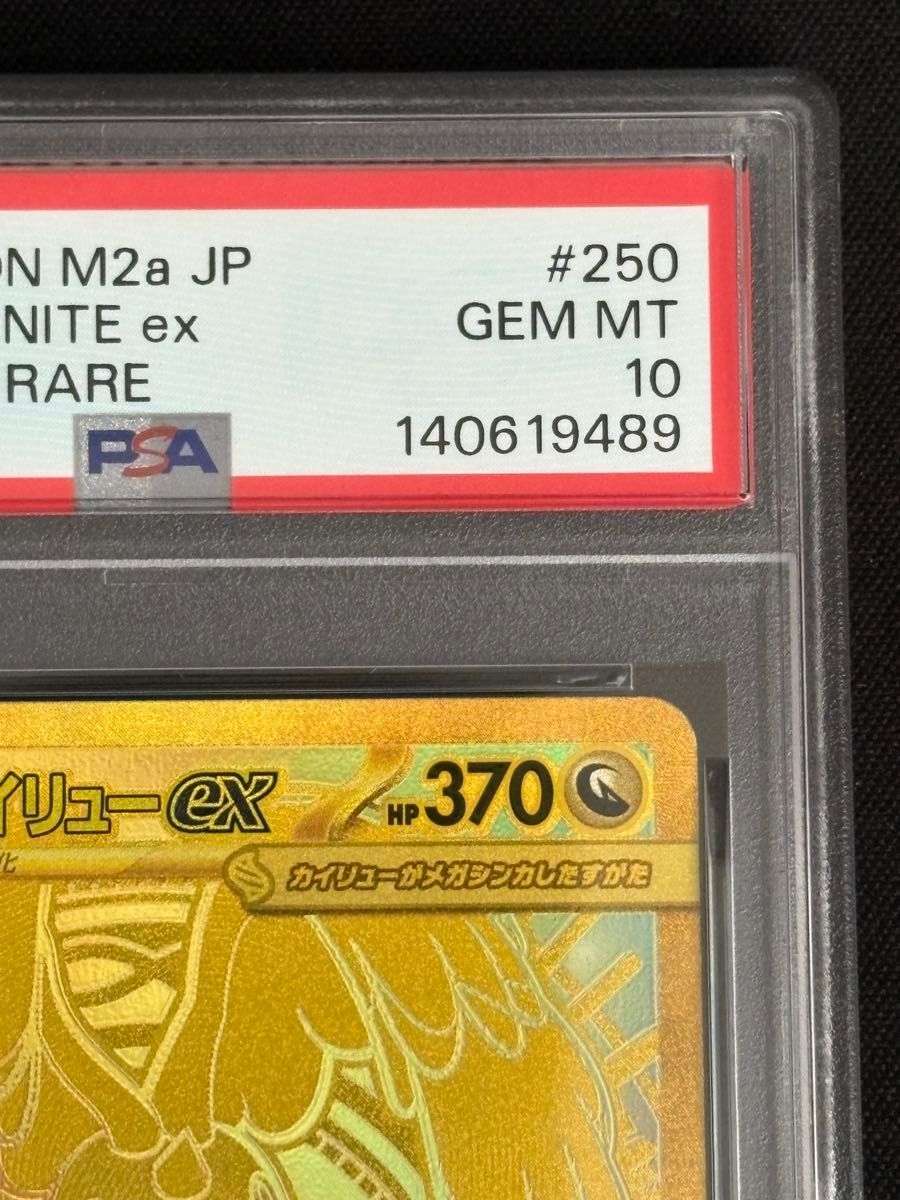 PSA10 メガカイリューex MUR M2a メガウルトラレア ポケモンカード