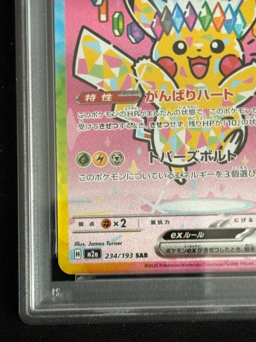PSA10 ピカチュウex SAR メガドリームex ポケモンカード M2a MEGA