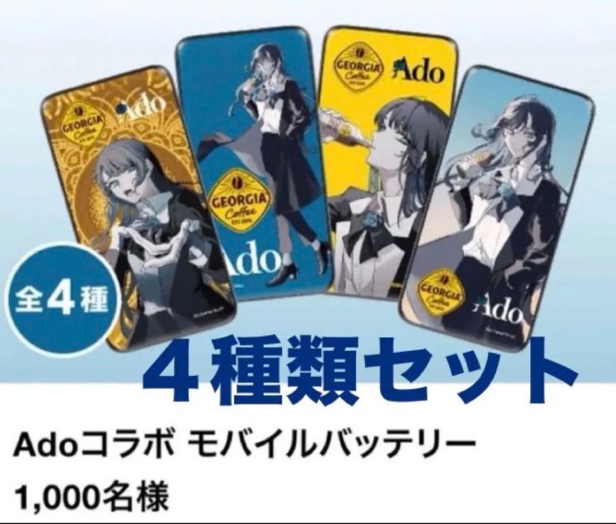 Adoコラボ モバイルバッテリー NO.1 ジョージア Owltech Adoコラボ