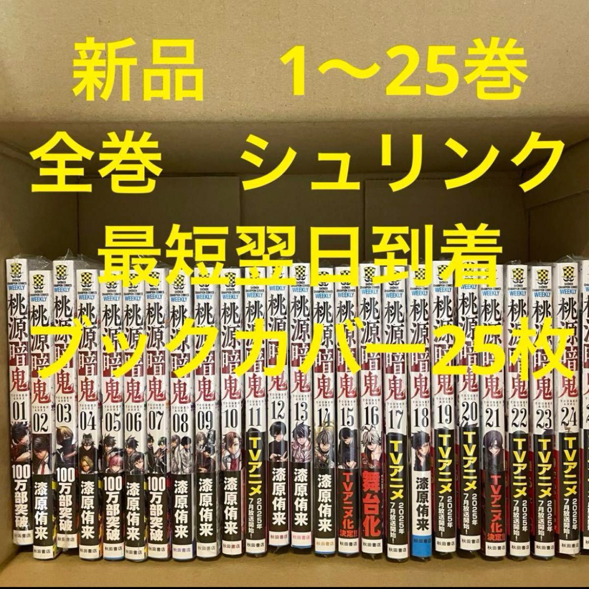 桃源暗鬼 漫画全巻セット 1〜25巻 新品 ブックカバー25枚｜Yahoo