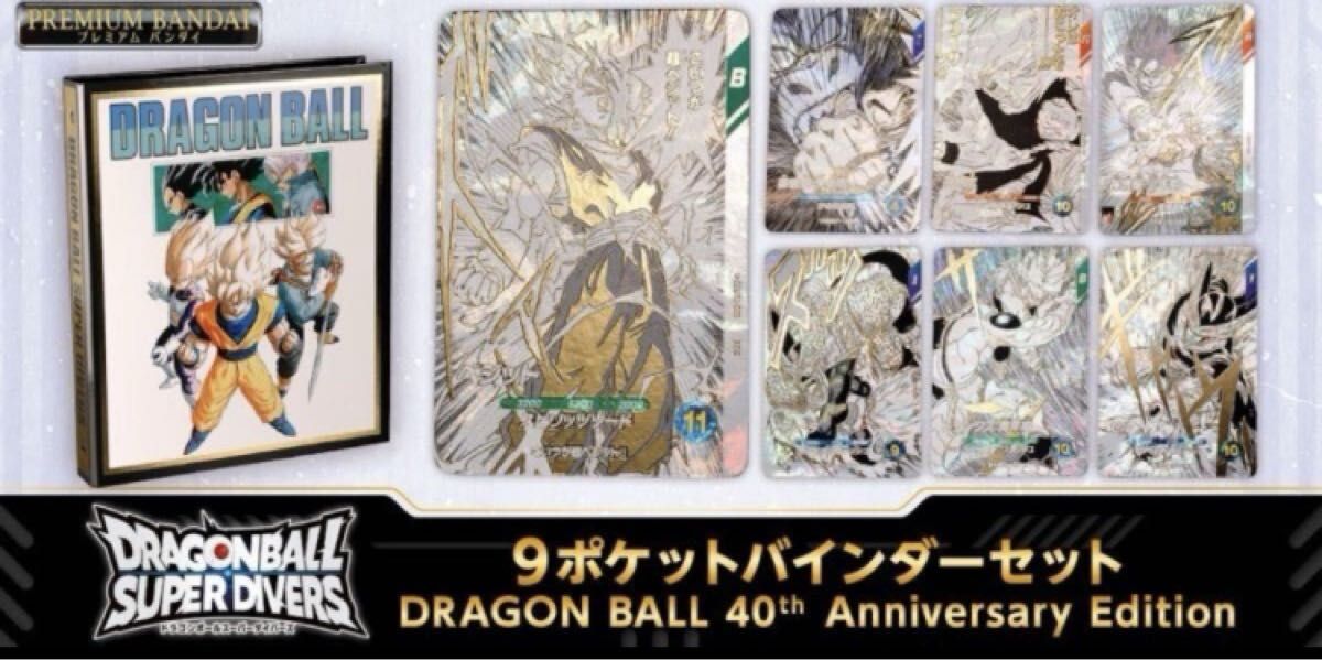 ドラゴンボールスーパーダイバーズ 9ポケットバインダーセット 40th