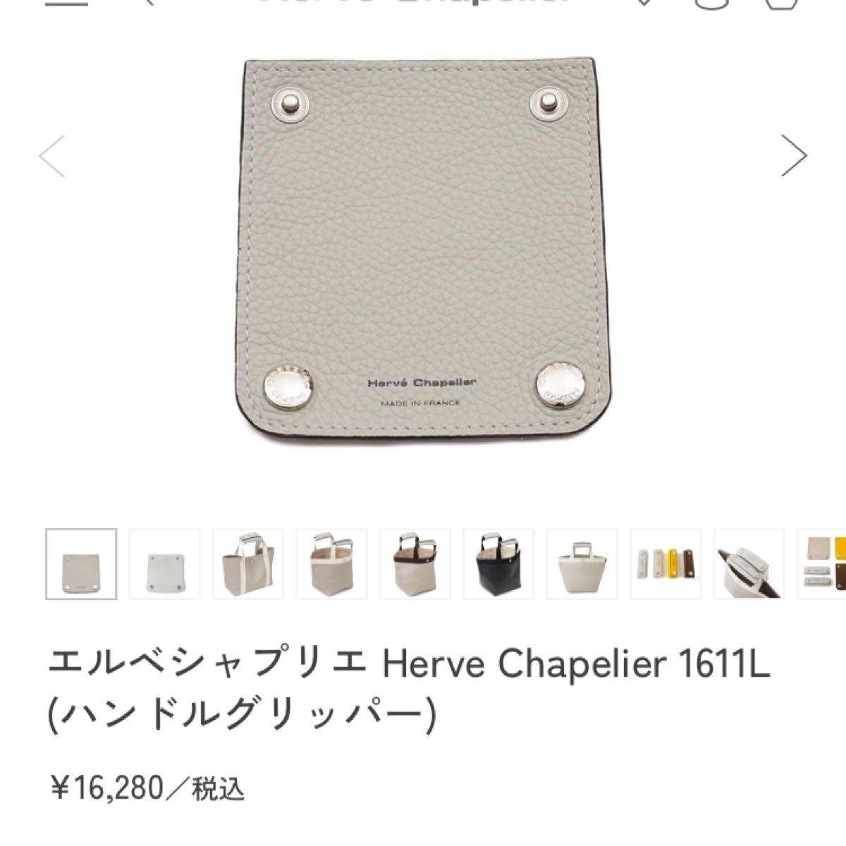 極美品 エルベシャプリエ 1611L ハンドルカバー ハンドルグリッパー
