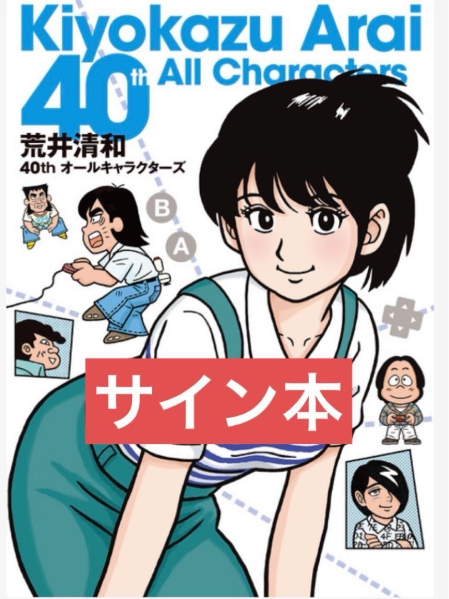 荒井清和 40th オールキャラクターズ シュリンク付き新品未開封 直筆