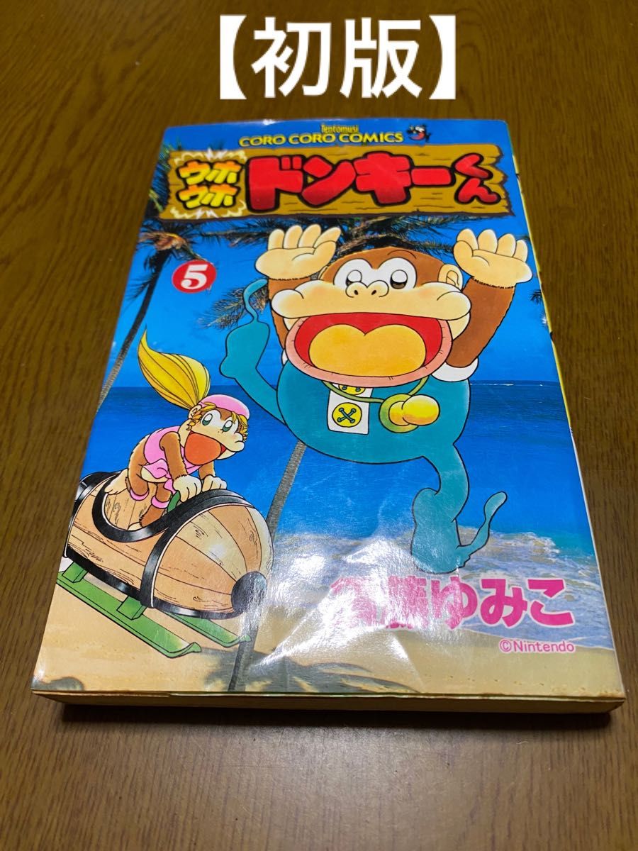 ウホウホドンキーくん 【全巻セット】 計5冊 【初版】 ④巻⑤巻 2冊