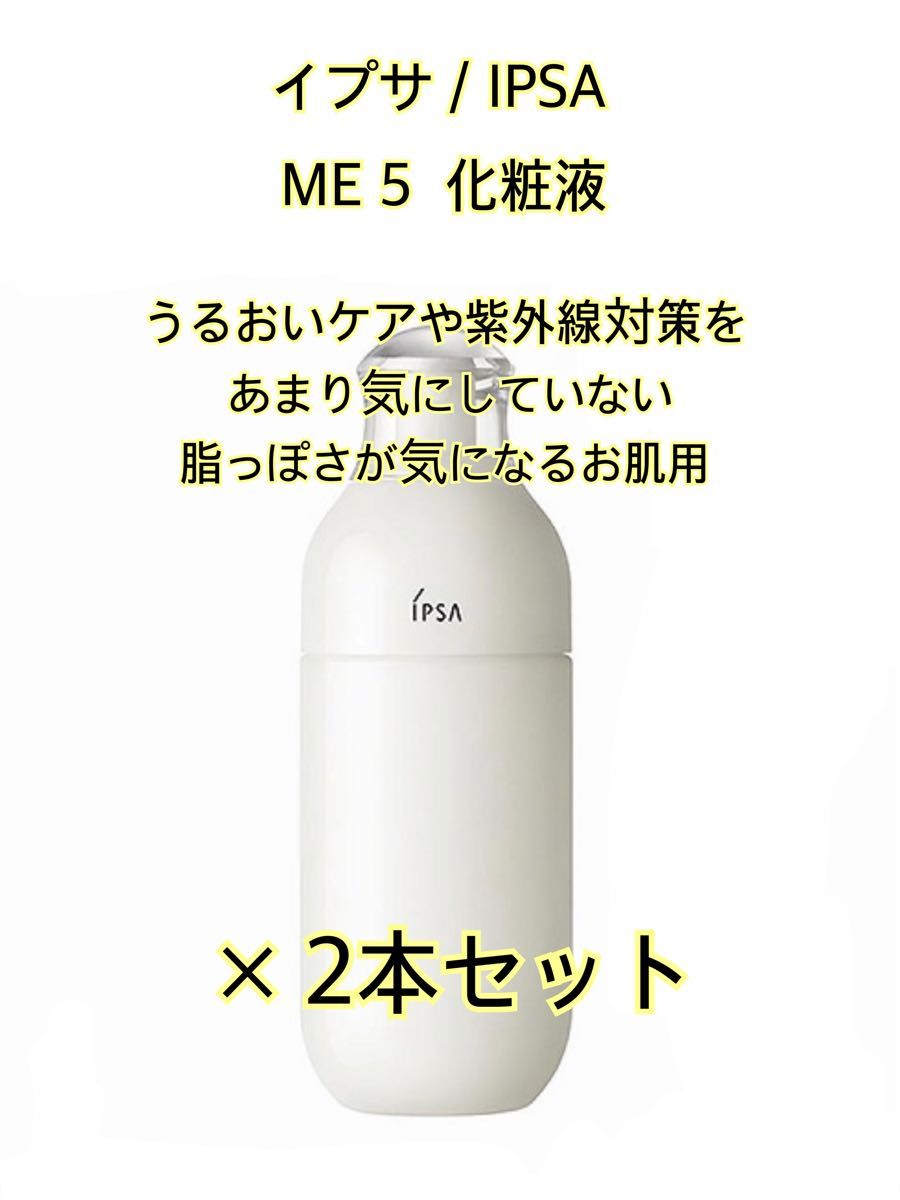 新品・未開封】IPSA/イプサ ME5 化粧液(脂っぽさが気になるお肌に