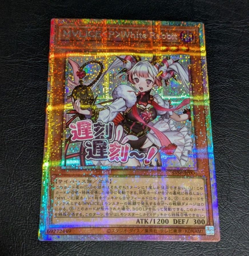 遊戯王 M∀LICE＜P＞White Rabbit マリス ホワイトラビット プリズマ