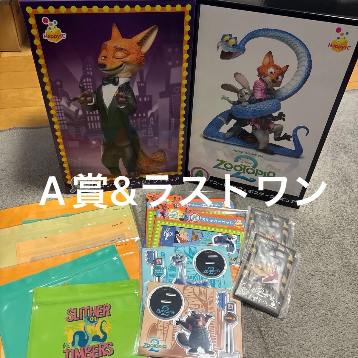 1番くじ Happyくじ ズートピア2 A賞 & ラストワン賞｜Yahoo!フリマ（旧