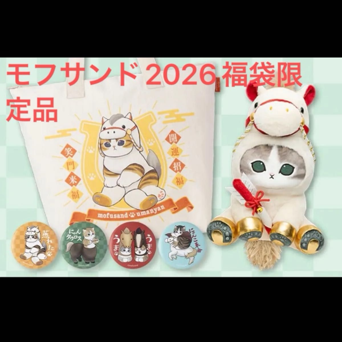 モフサンド 福袋 2026年 干支午にゃんぬいぐるみ ハッピーバッグ