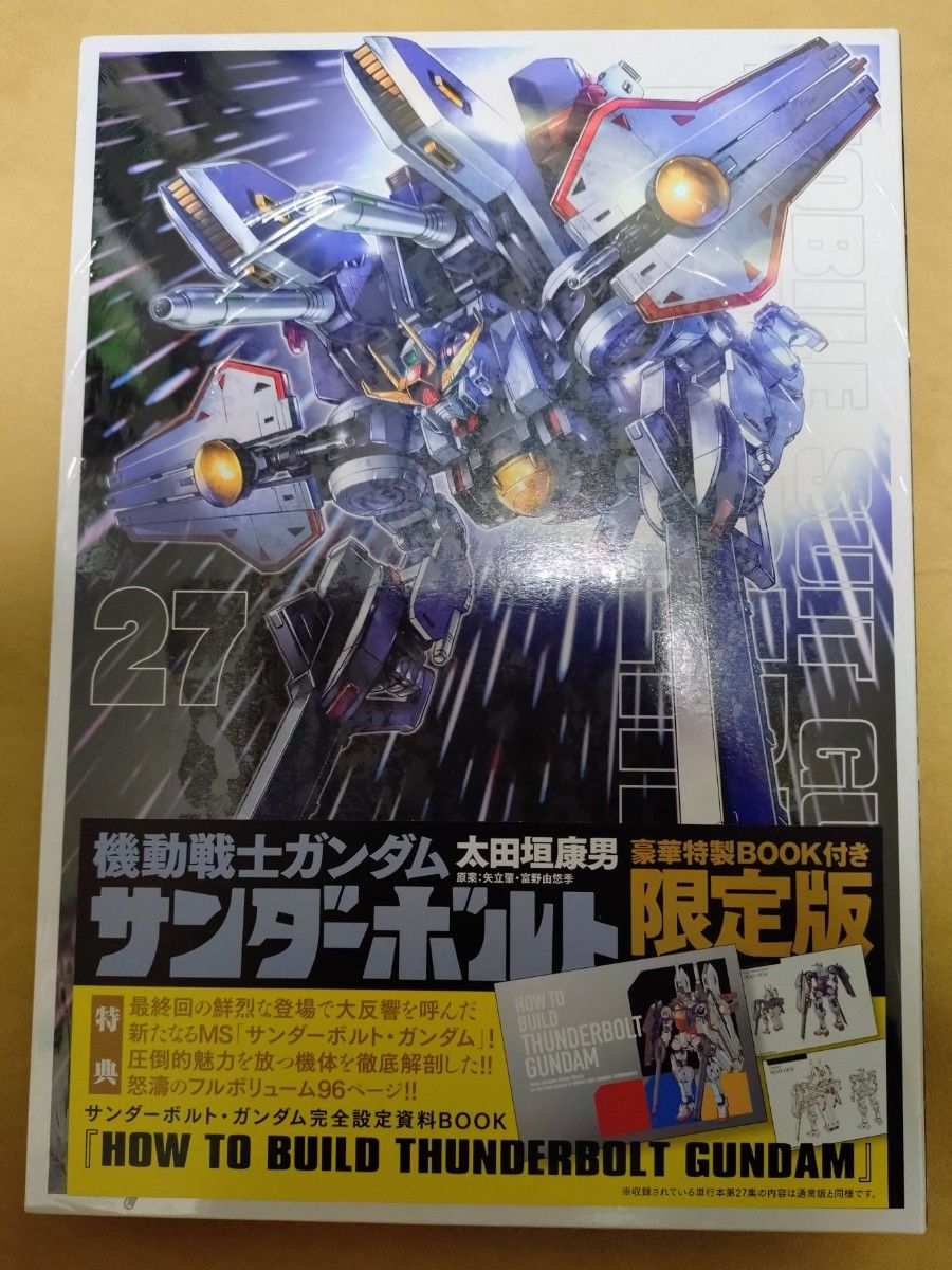 シュリンク未開封】機動戦士ガンダム サンダーボルト 27巻 限定版