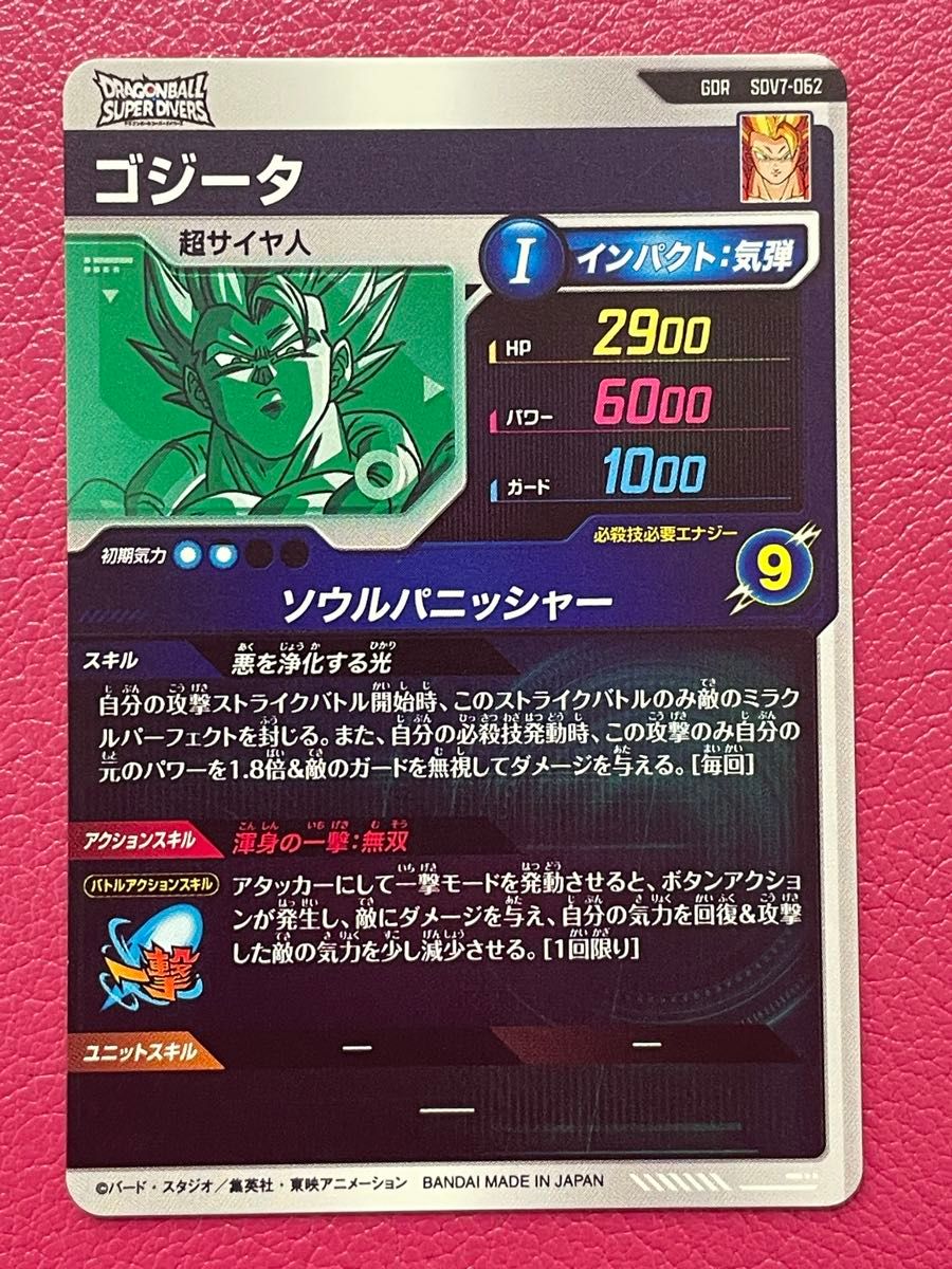 SDV7-062 ゴジータ GDR ドラゴンボールスーパーダイバーズ｜Yahoo