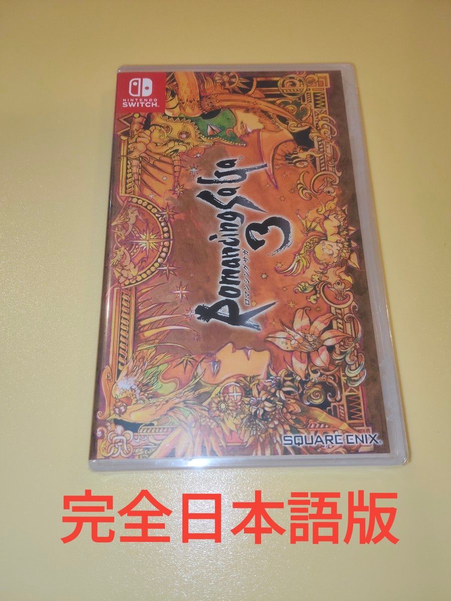 レア】完全日本語パッケージ ロマンシングサガ3 switch スクエア