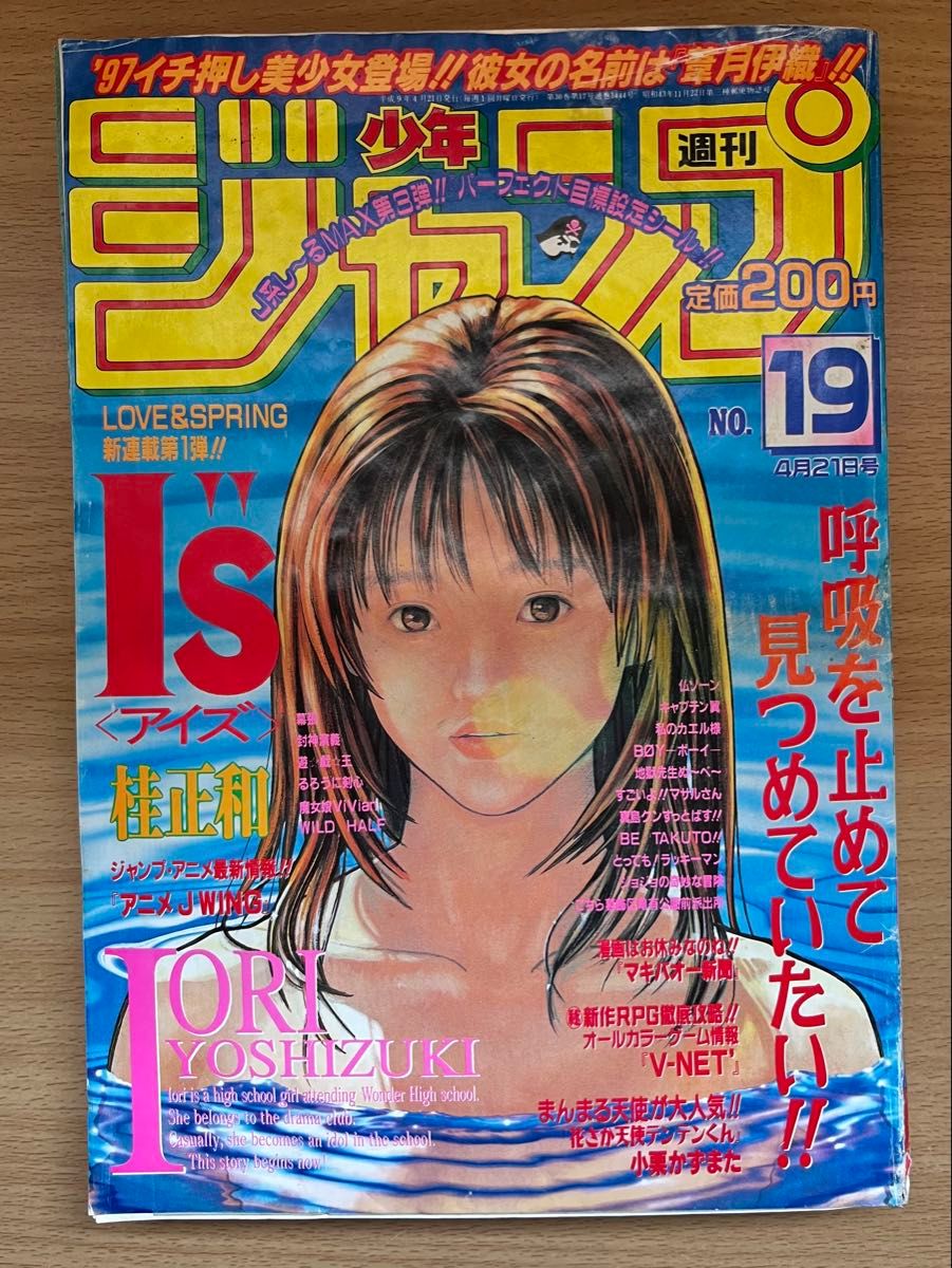 週刊少年ジャンプ1997年19号 〈Is アイズ〉新連載｜Yahoo!フリマ（旧