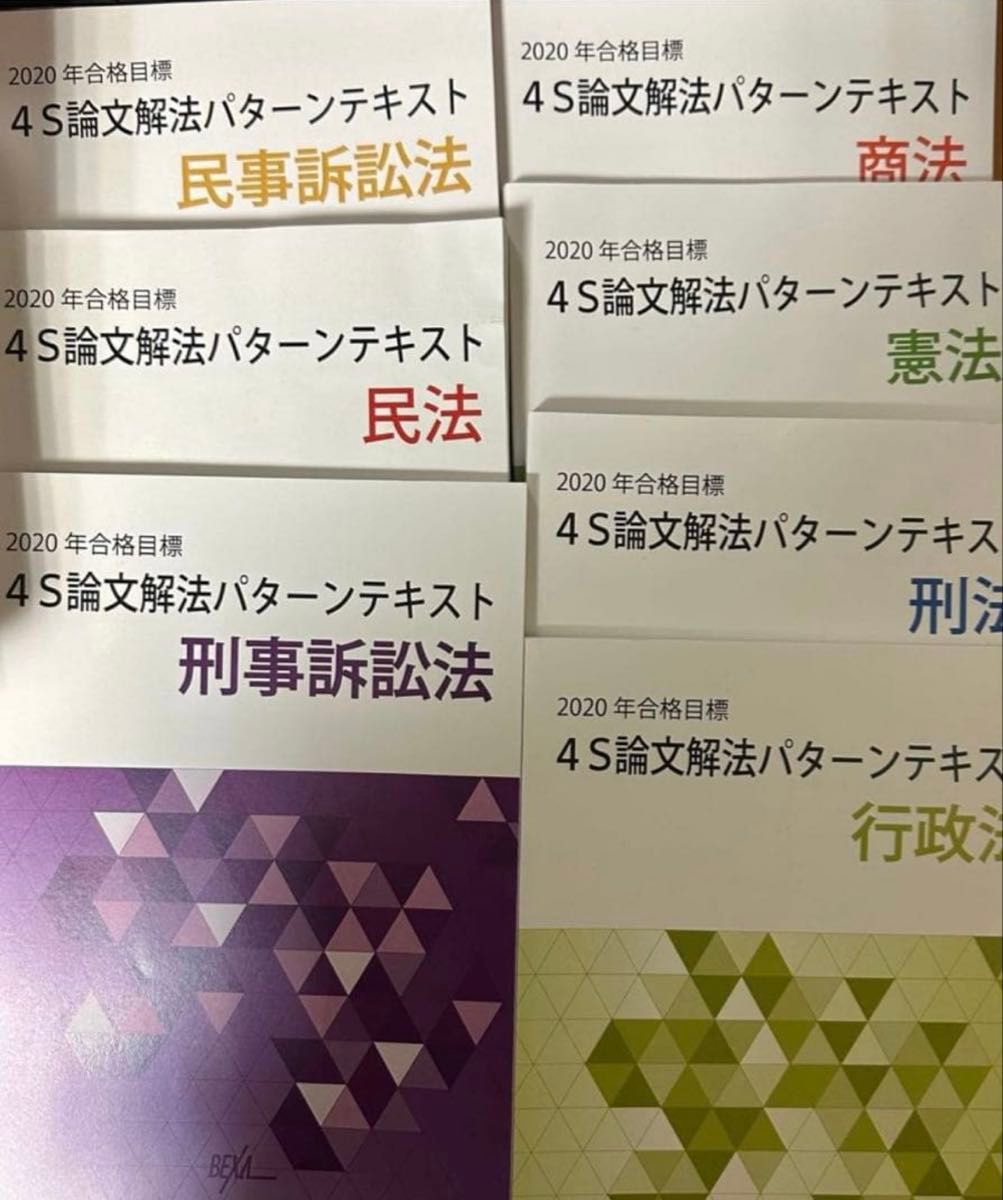 BEXA中村4S論文解法パターンテキスト4S条解テキスト2020｜Yahoo!フリマ