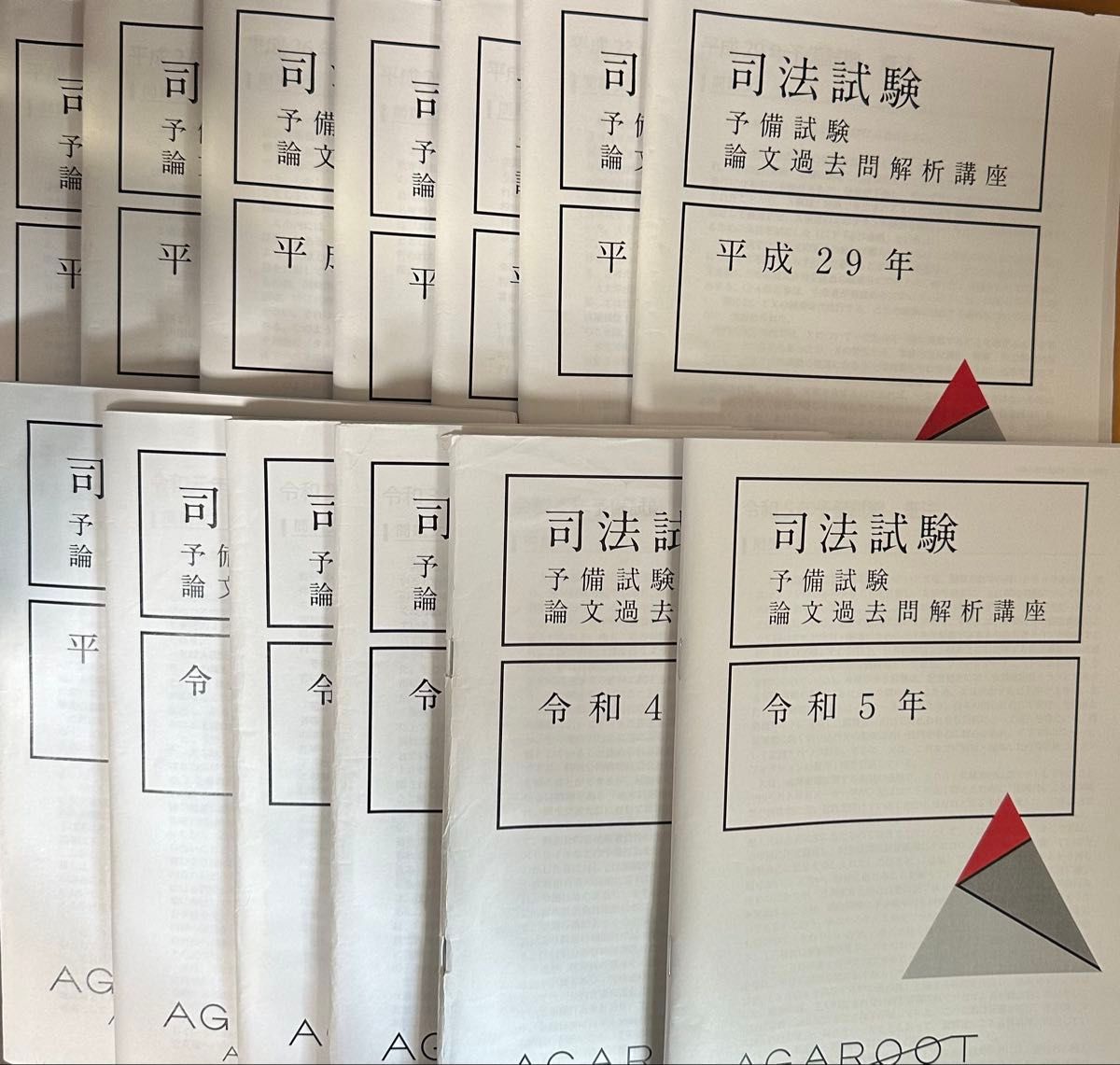 アガルート予備試験論文過去問解析講座H23年〜R5年｜Yahoo!フリマ（旧