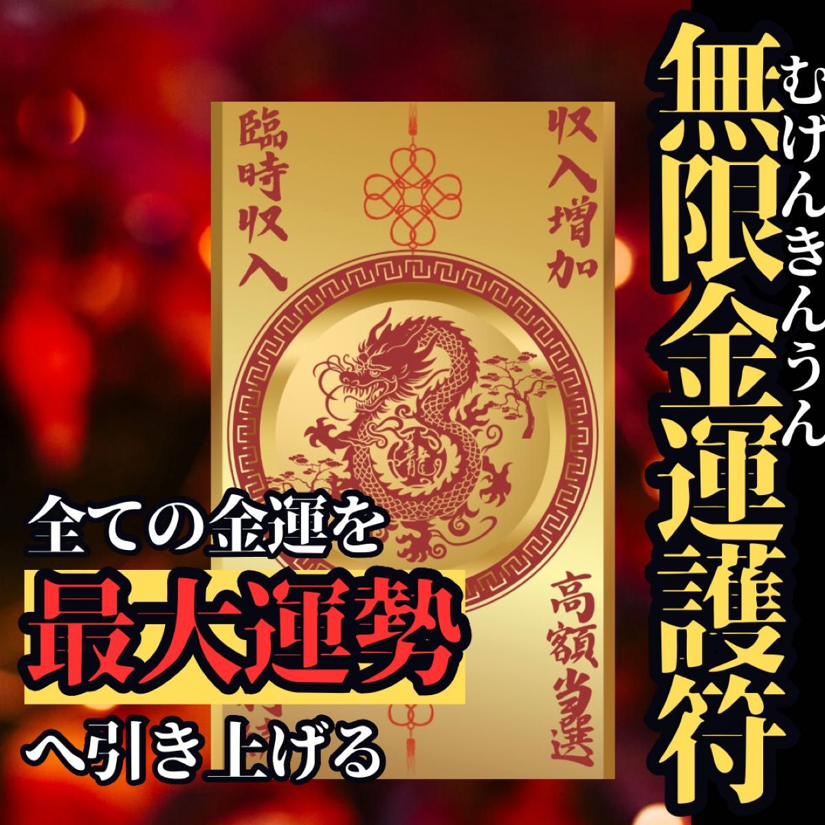 史上最強の金運護符【無限金運龍神護符】形代 護符 御守り 最強開運 金