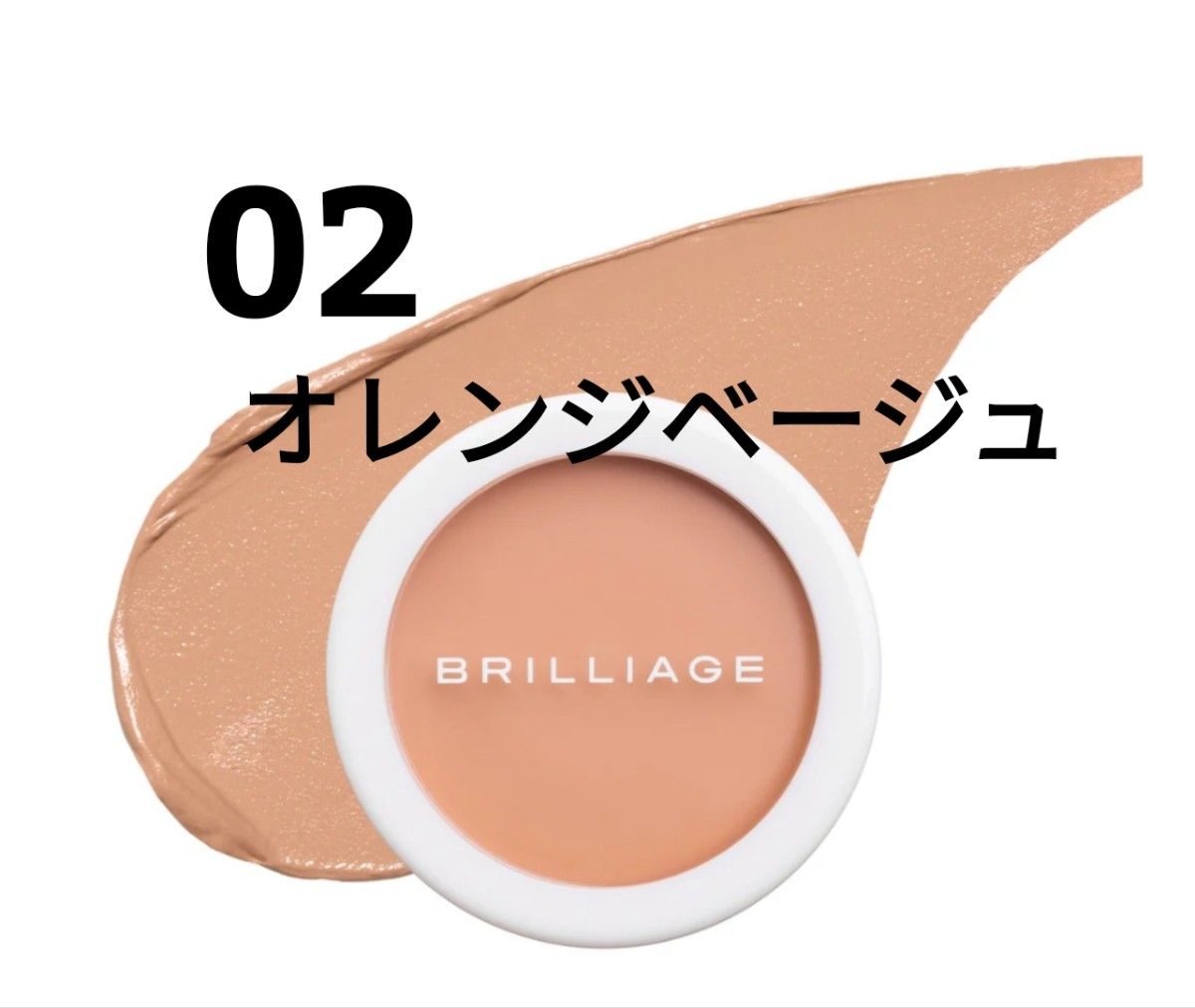 ブリリアージュ 02 オレンジベージュ カモフラージュコンシーラー