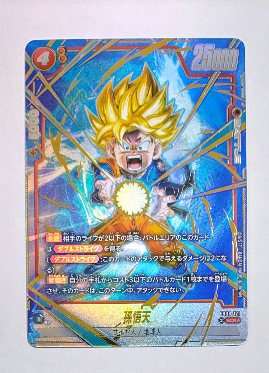 ドラゴンボール フュージョンワールド 孫悟天 SCR パラレル 誇り高き