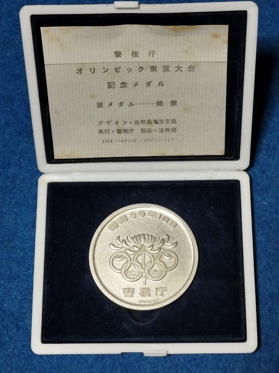 純銀製 警視庁オリンピック東京大会記念メダル 約92g｜Yahoo!フリマ