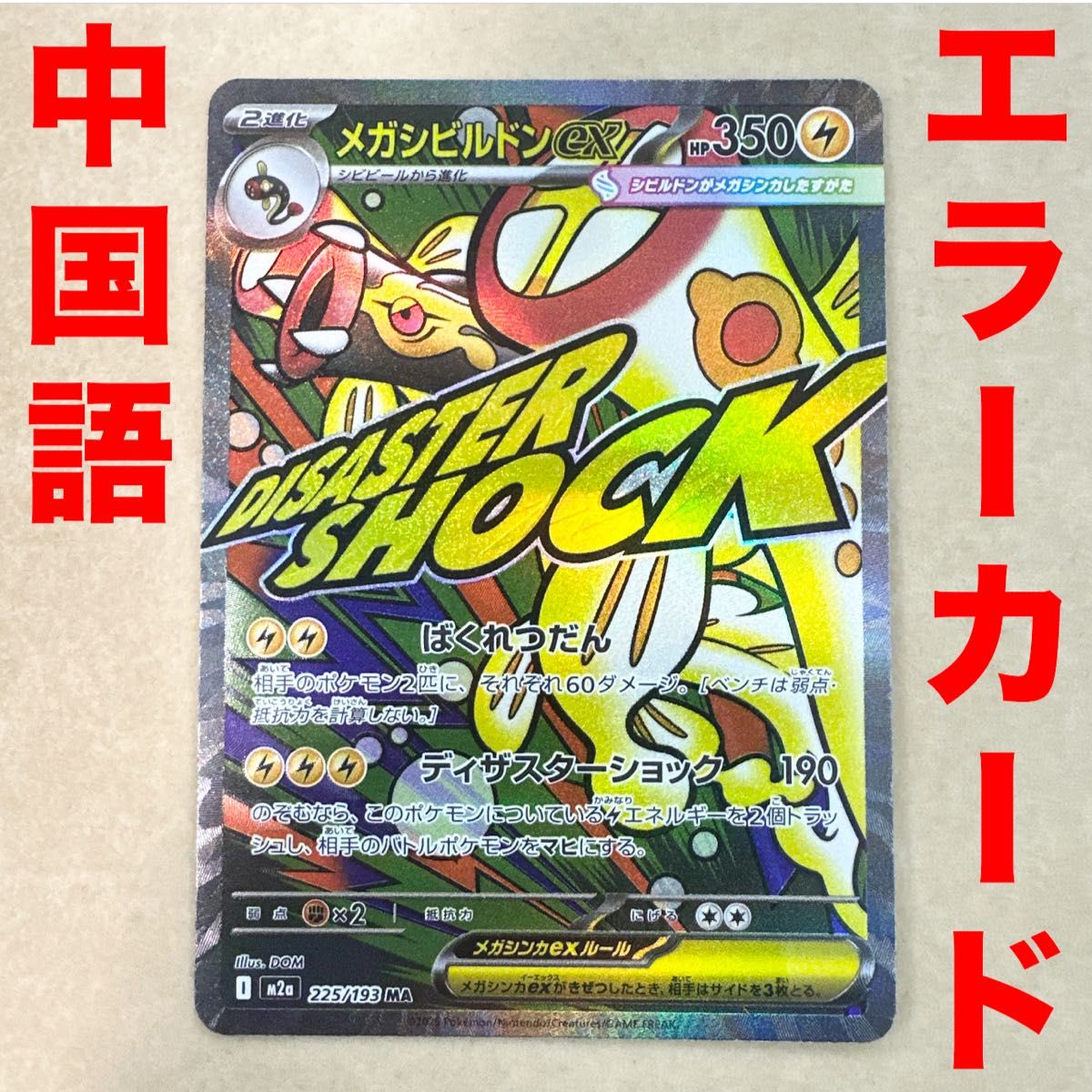 中国語 エラーカード 満額査定 センタリング ポケモンカード メガ