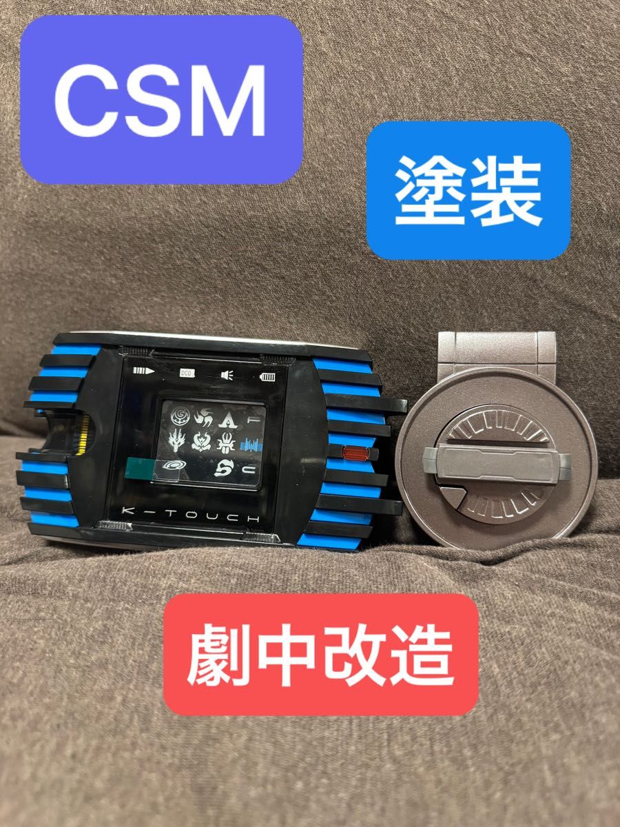 CSM ディエンド ケータッチ ディケイド ドライバー 劇中 塗装 改造