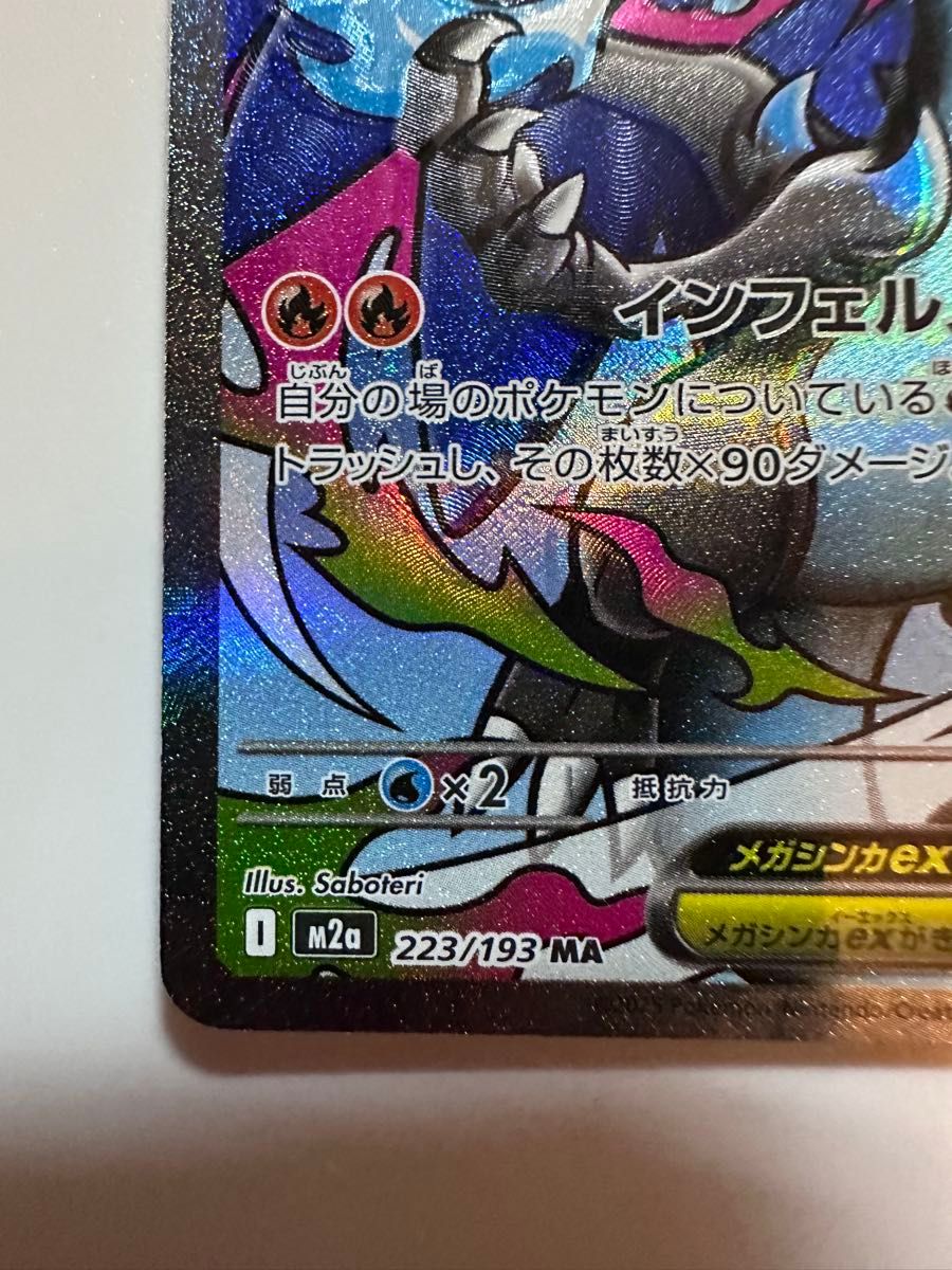 メガリザードンX ex MA 加工ズレ エラー品 メガドリーム ハイクラス