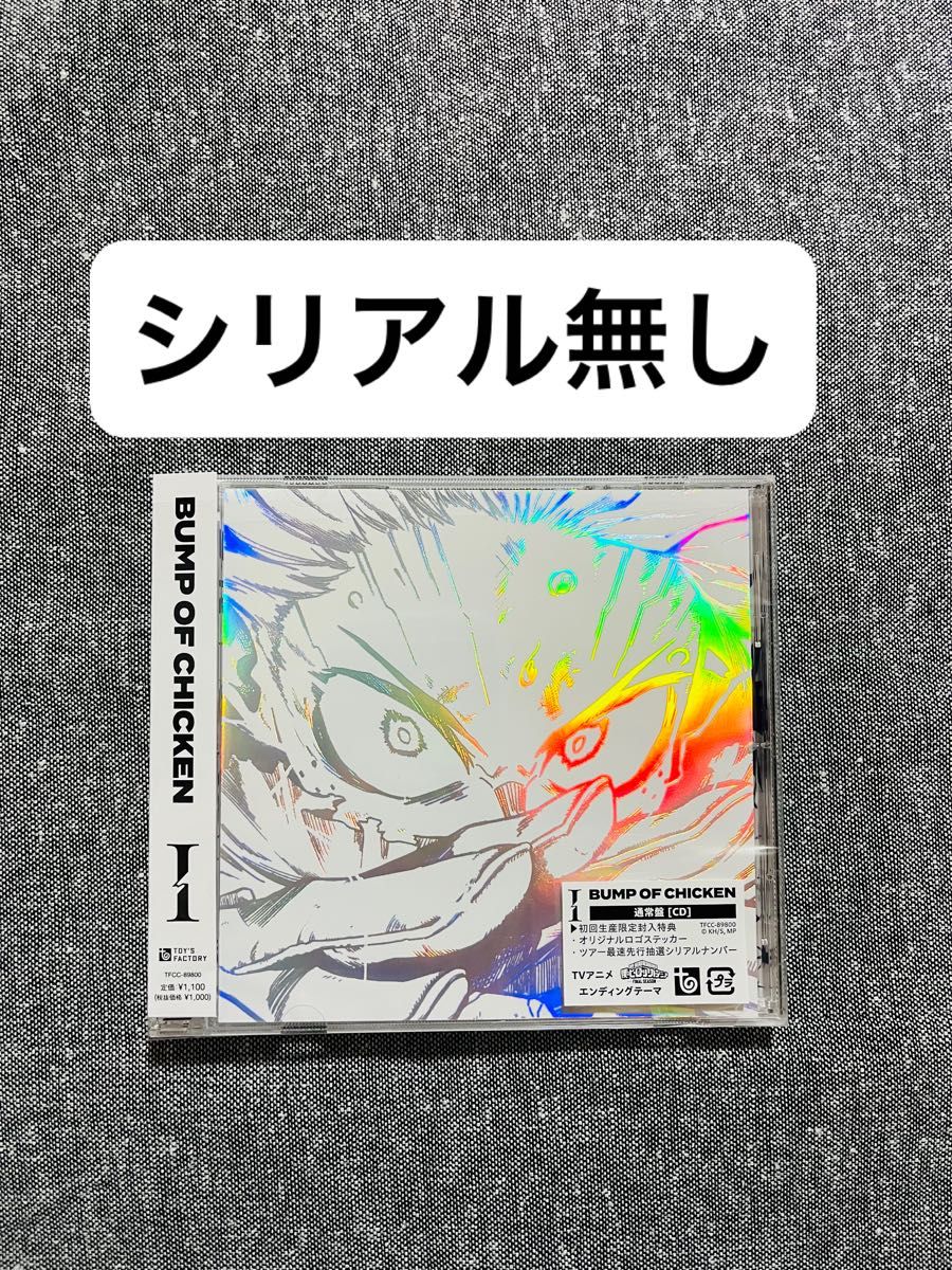 BUMP OF CHICKEN バンプオブチキン シングルCD『I』ステッカー有