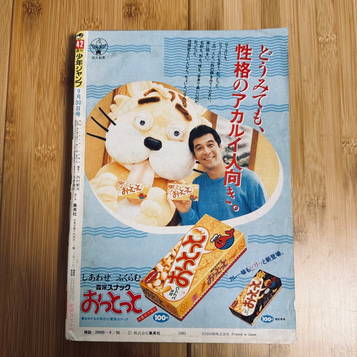 週刊少年ジャンプ 1985年 42号 DRAGON BALL ドラゴンボール表紙 悟空