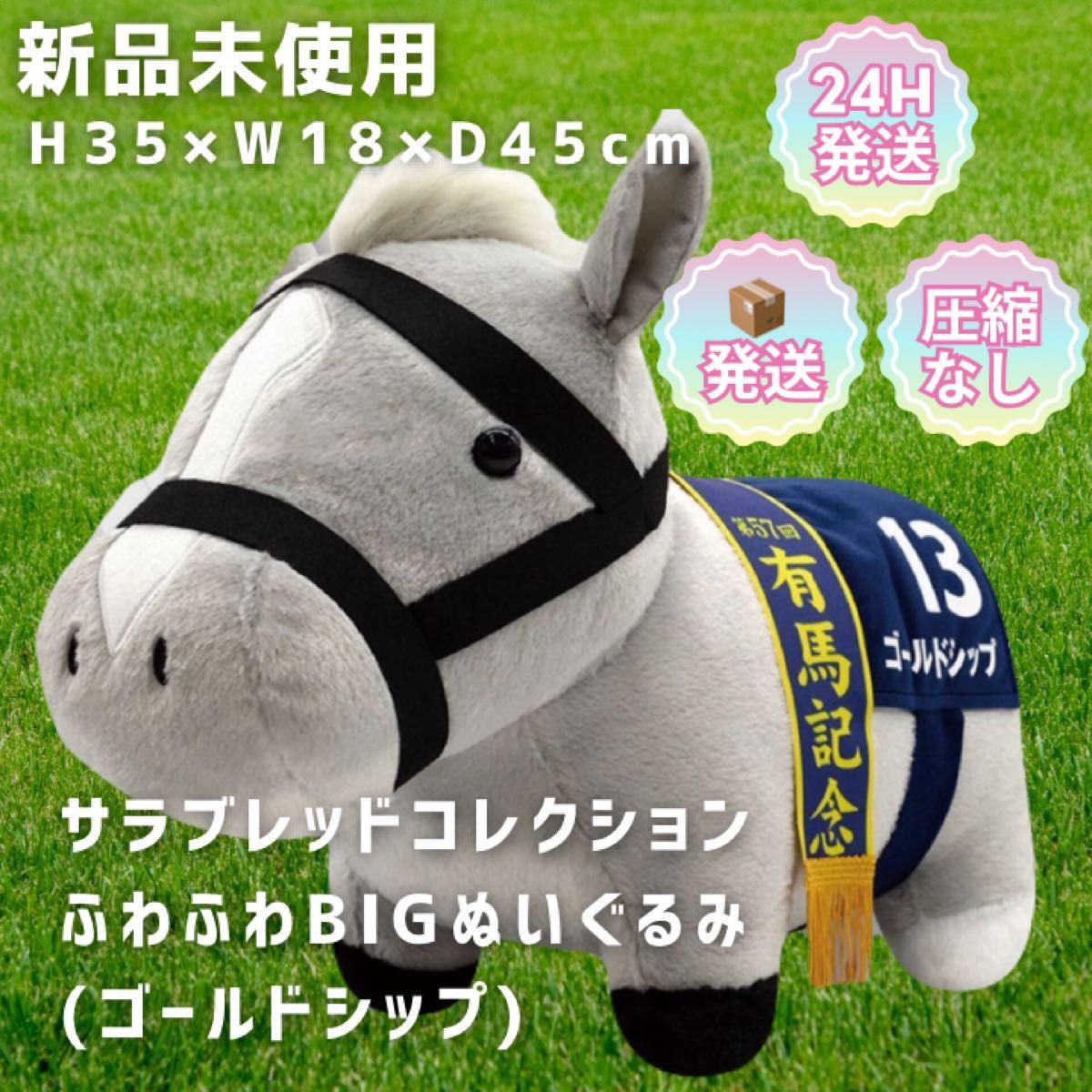 サラブレッドコレクション ふわふわBIGぬいぐるみ ゴールドシップ 有馬