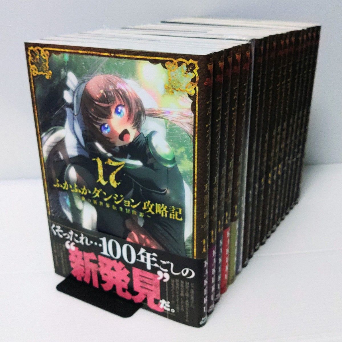 新品 特典付き 全巻セット】ふかふかダンジョン攻略記～俺の異世 1〜18
