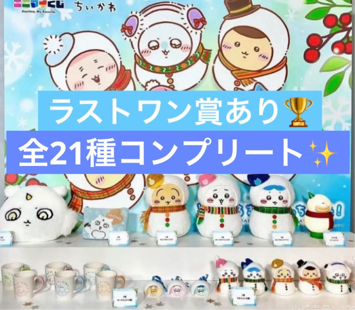 エニマイくじ ちいかわ ラストワン賞あり全21種｜Yahoo!フリマ（旧