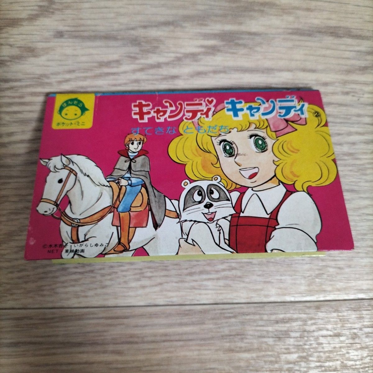 希少品 当時物とびだすえほん アタックNo.1 キャンディキャンディ 希少