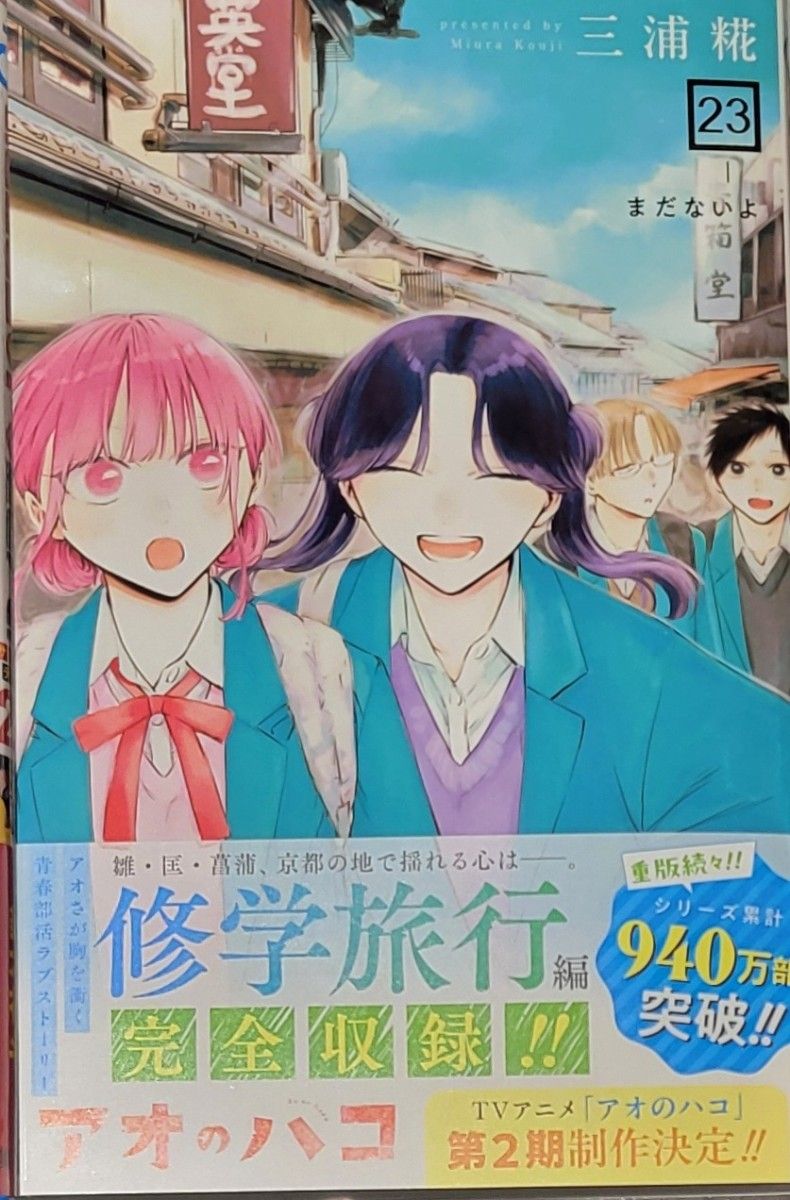 アオのハコ 23巻 最新刊 三浦糀｜Yahoo!フリマ（旧PayPayフリマ）