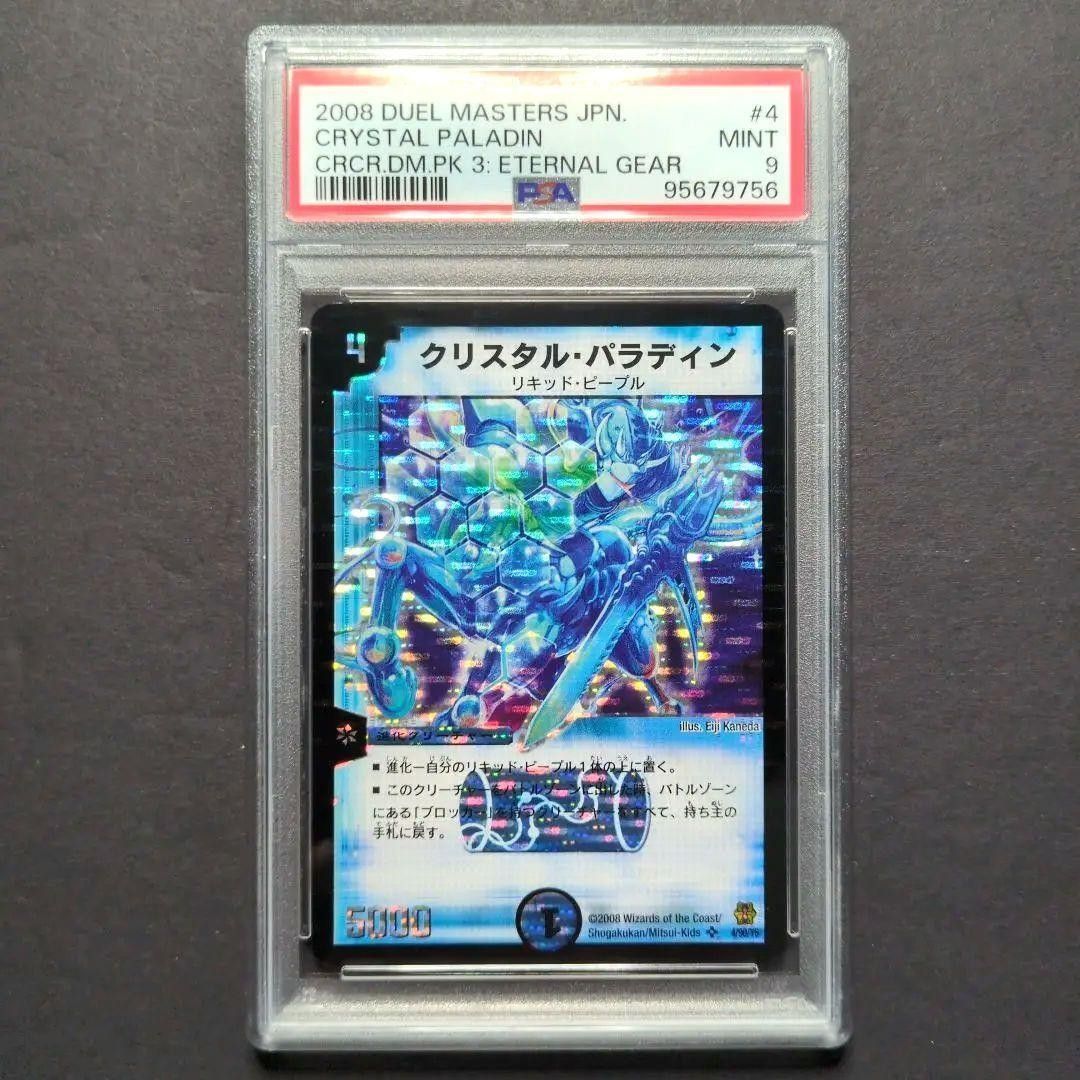 psa9・再録（コロコロ・ドリーム・パックⅢ版】クリスタル・パラディン
