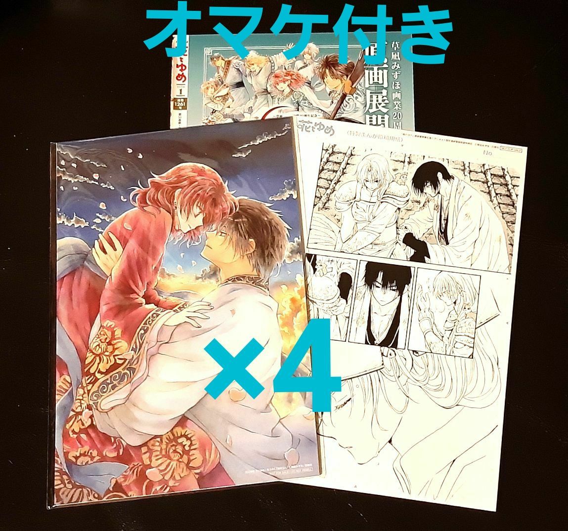 花とゆめ 暁のヨナ 複製原画 付録 アニメイト特典付き 4セット 複製