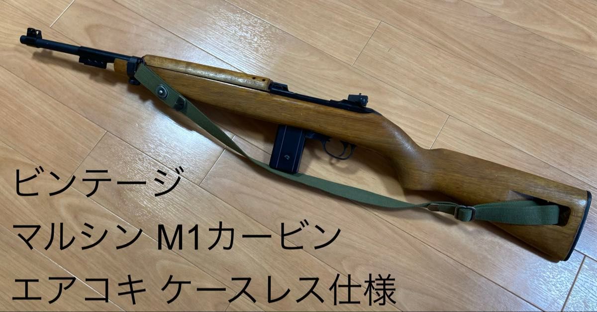 ビンテージ】マルシン M1カービン(エアコッキング) リアルウッド